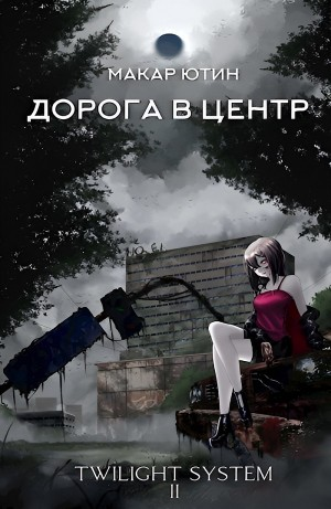 Дорога в центр