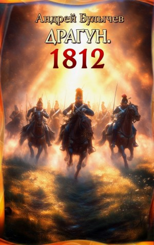 Драгун. 1812