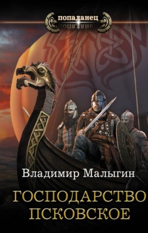 Другая Русь 2. Господарство Псковское