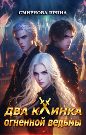 Два клинка огненной ведьмы