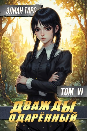 Дважды одарённый. Том 6