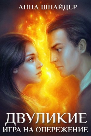 Двуликие 2. Игра на опережение