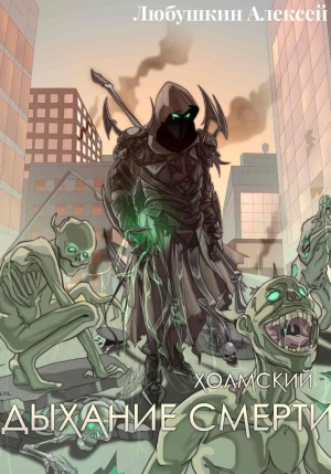 Дыхание Смерти