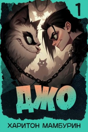 Джо. Книга 1