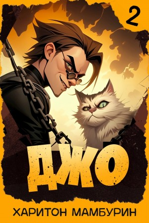 Джо. Книга 2