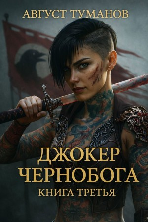 Джокер Чернобога. Книга третья