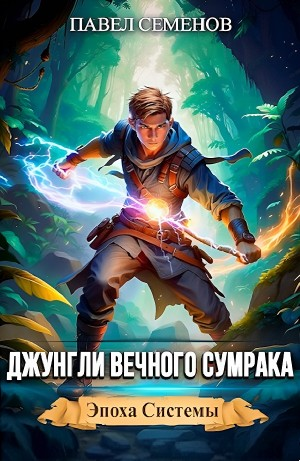 Джунгли Вечного Сумрака