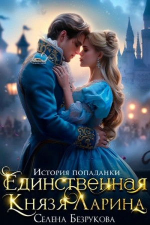 Единственная князя Ларина. История попаданки