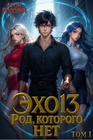 ЭХО 13. Род, которого нет. Том 1