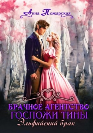 Эльфийский брак