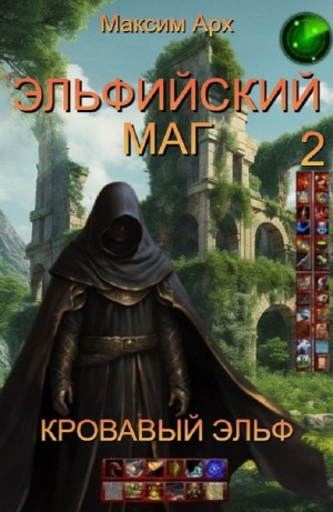 Эльфийский маг. Кровавый эльф