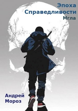 Эпоха справедливости. Мгла