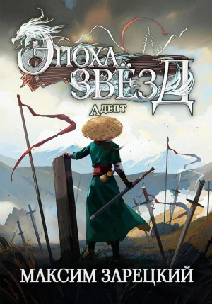 Эпоха Звёзд 2. Адепт