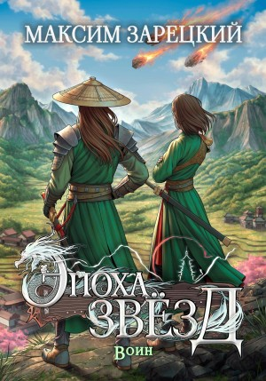 Эпоха звёзд 3. Воин
