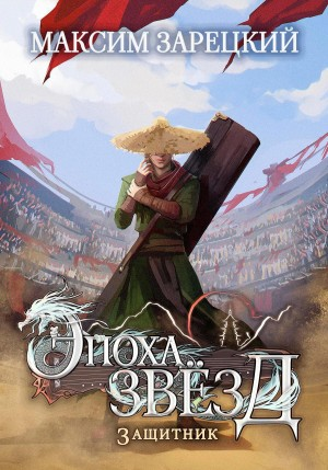 Эпоха Звёзд 4. Защитник