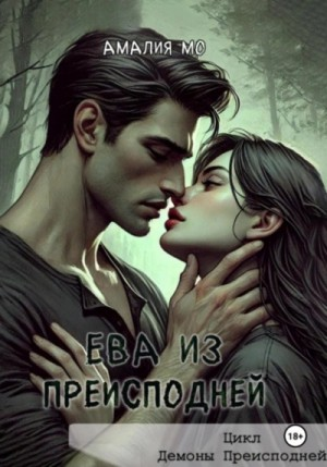 Ева из преисподней