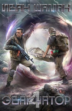 Эвакуатор 4