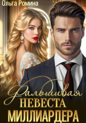 Фальшивая невеста миллиардера