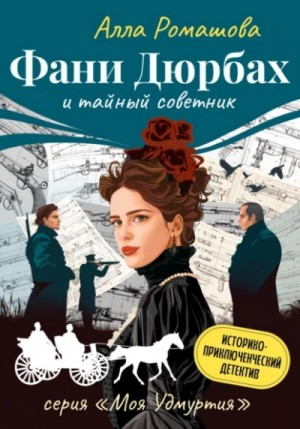 Фани Дюрбах и тайный советник