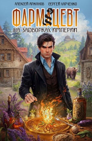 Фармацевт. На задворках Империи