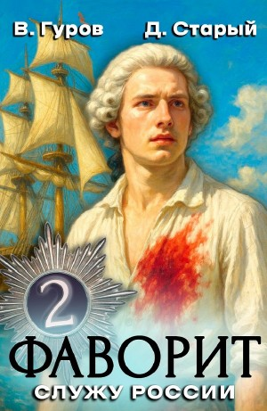 Фаворит 2. Служу России!