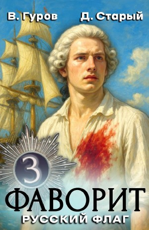 Фаворит 3. Русский флаг