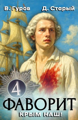 Фаворит 4. Крым наш!