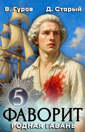 Фаворит 5. Родная гавань