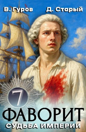 Фаворит 7. Судьба империи
