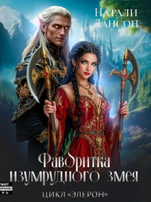 Фаворитка изумрудного змея