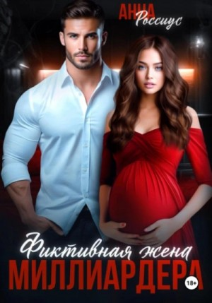 Фиктивная жена миллиардера