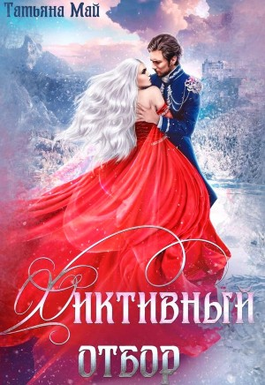 Фиктивный отбор