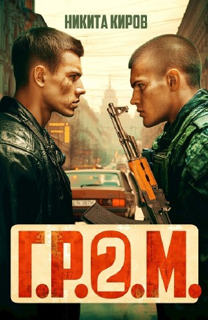 Г.Р.О.М. 2