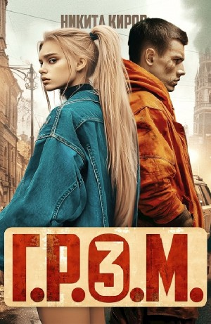 Г.Р.О.М. 3