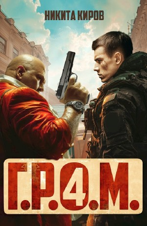 Г.Р.О.М. 4