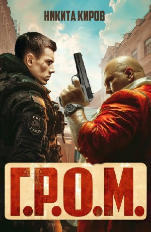Г.Р.О.М.