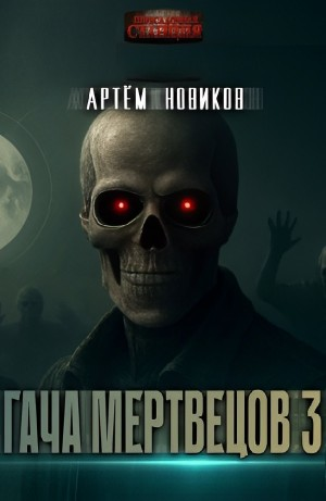 Гача Мертвецов: Эволюция. Том 2