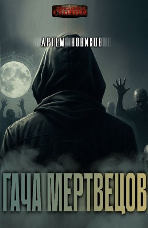 Гача Мертвецов