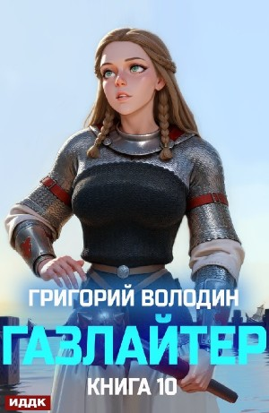 Газлайтер. Книга 10