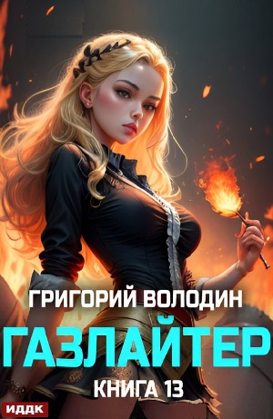 Газлайтер. Книга 13