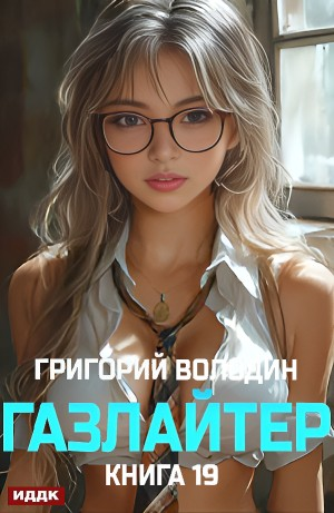 Газлайтер. Книга 19
