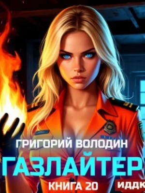 Газлайтер. Книга 20