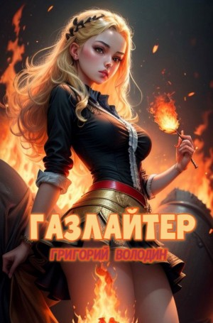 Газлайтер. Книга 21