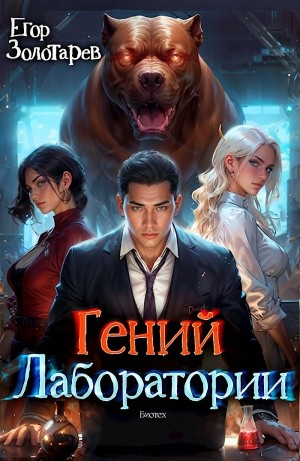 Гений лаборатории
