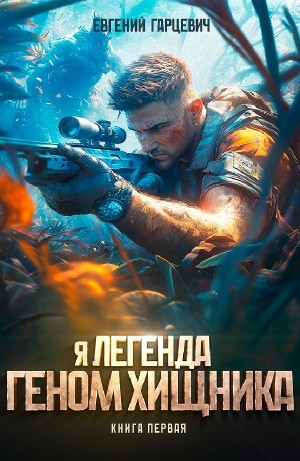 Геном хищника