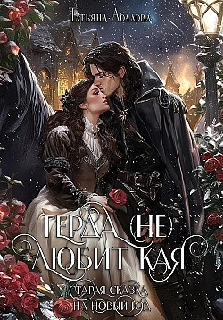 Герда (не)любит Кая. Старая сказка на новый лад