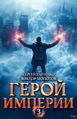 Герой Империи 3