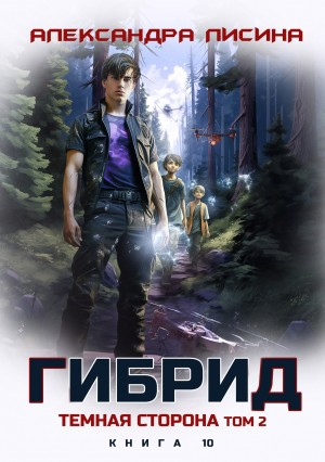 Гибрид. Книга 10. Темная сторона. Том 2