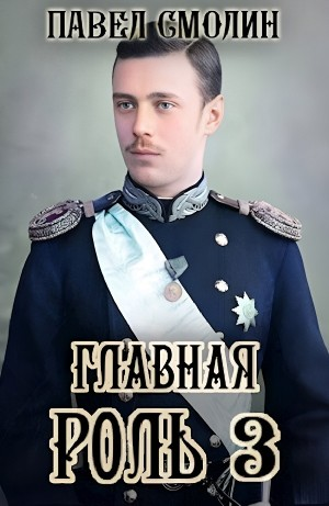 Главная роль 3