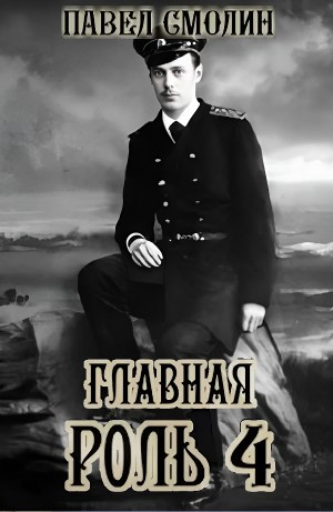 Главная роль 4